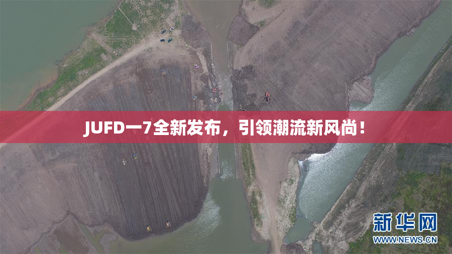 JUFD一7全新发布，引领潮流新风尚！