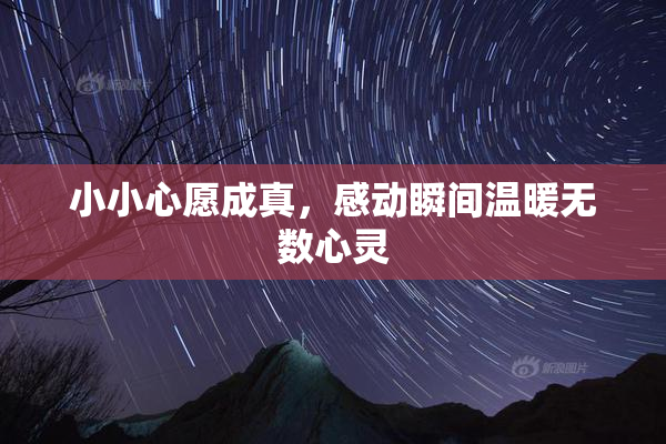小小心愿成真，感动瞬间温暖无数心灵