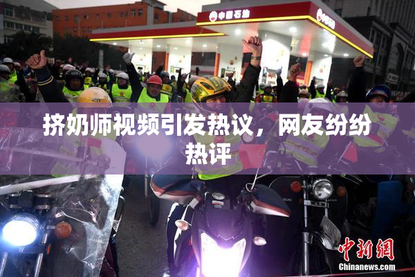挤奶师视频引发热议，网友纷纷热评