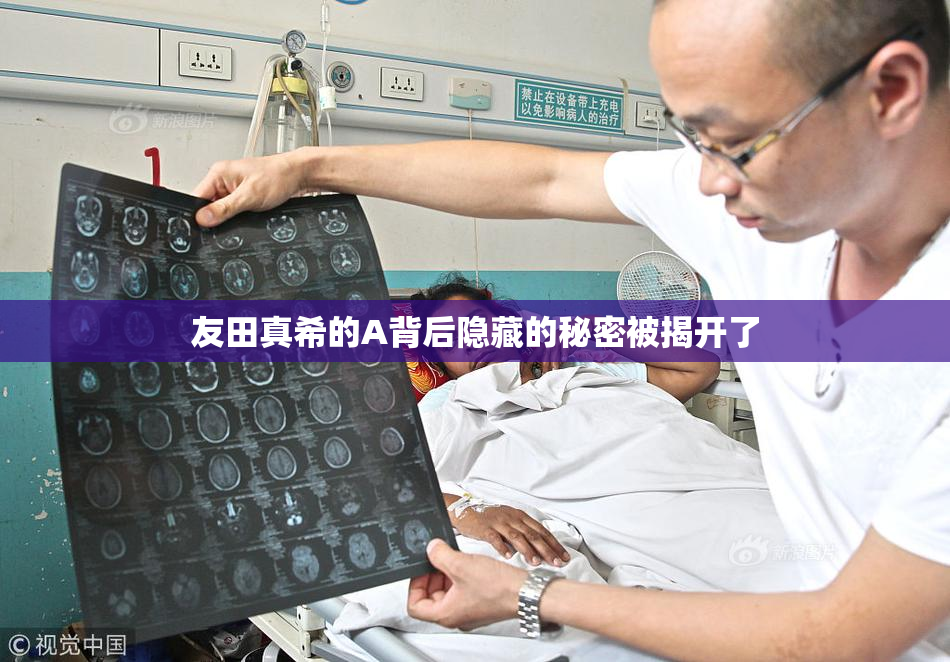 友田真希的A背后隐藏的秘密被揭开了