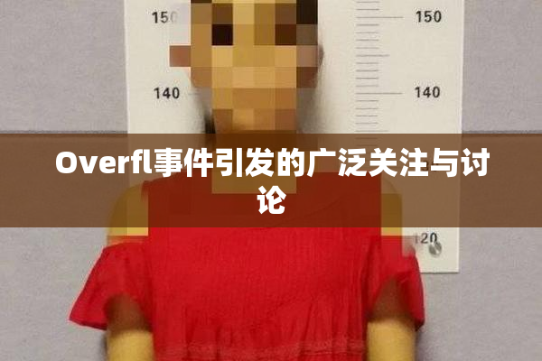 Overfl事件引发的广泛关注与讨论