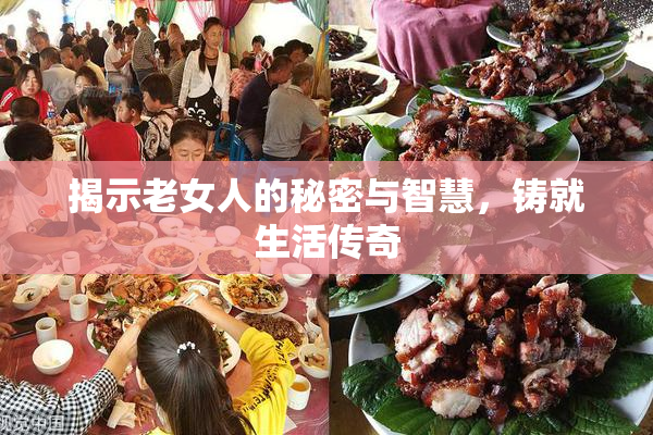 揭示老女人的秘密与智慧，铸就生活传奇