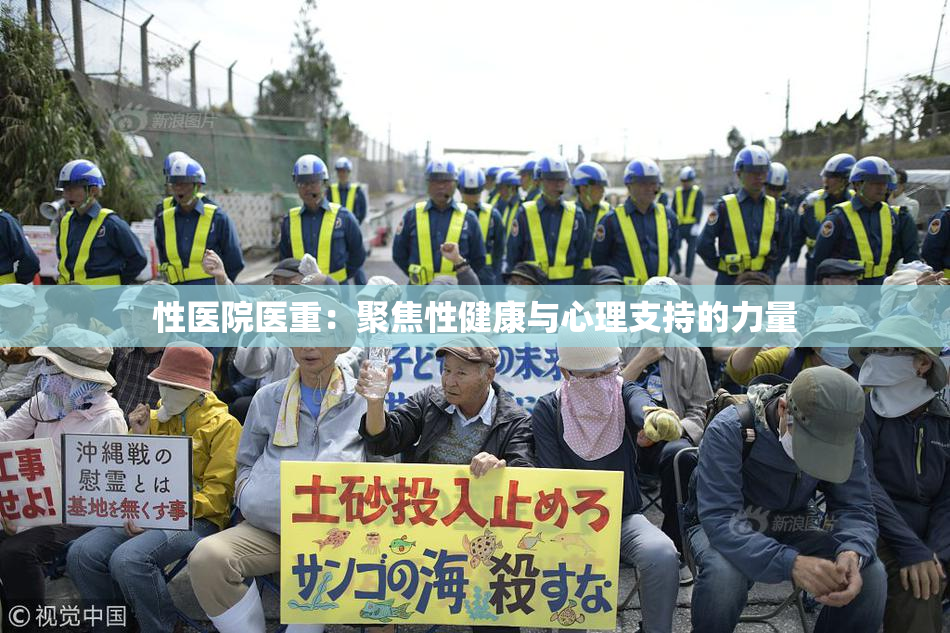 性医院医重：聚焦性健康与心理支持的力量