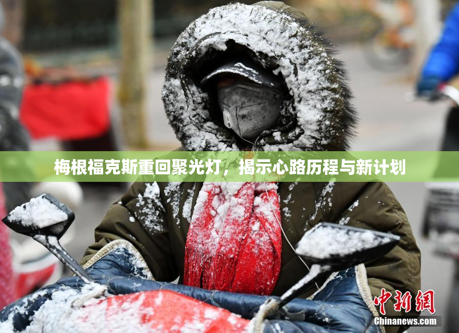 梅根福克斯重回聚光灯，揭示心路历程与新计划