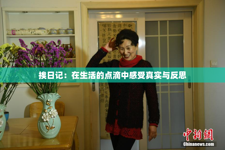 挨日记：在生活的点滴中感受真实与反思