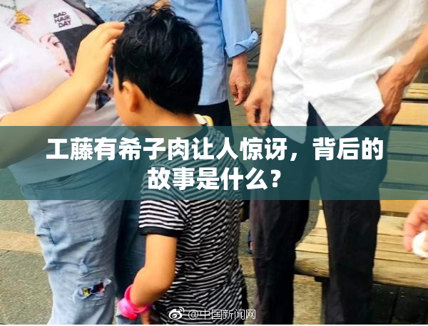 工藤有希子肉让人惊讶，背后的故事是什么？