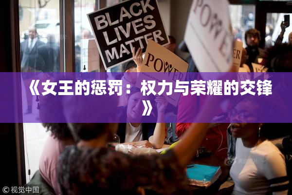 《女王的惩罚：权力与荣耀的交锋》