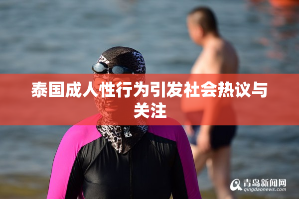 泰国成人性行为引发社会热议与关注