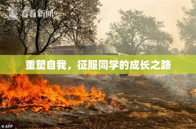 重塑自我，征服同学的成长之路