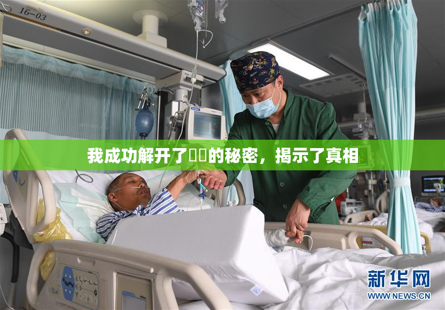 我成功解开了妺妺的秘密，揭示了真相