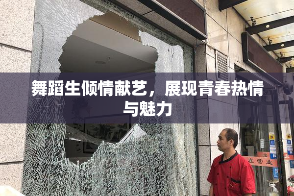 舞蹈生倾情献艺，展现青春热情与魅力
