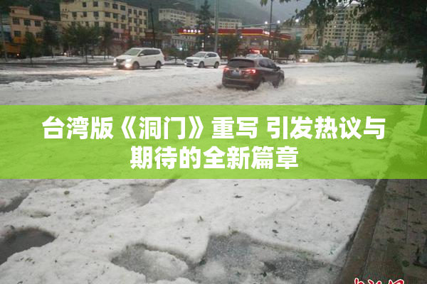 台湾版《洞门》重写 引发热议与期待的全新篇章