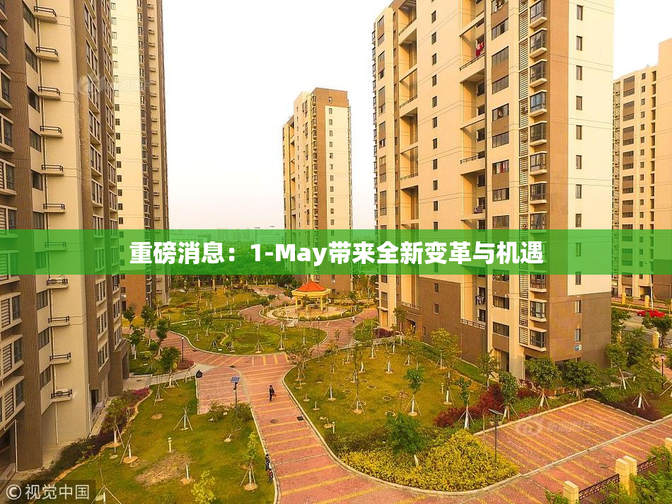 重磅消息：1-May带来全新变革与机遇