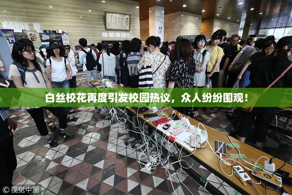 白丝校花再度引发校园热议，众人纷纷围观！