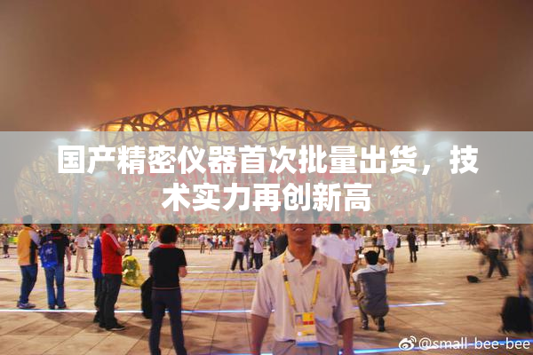 国产精密仪器首次批量出货，技术实力再创新高