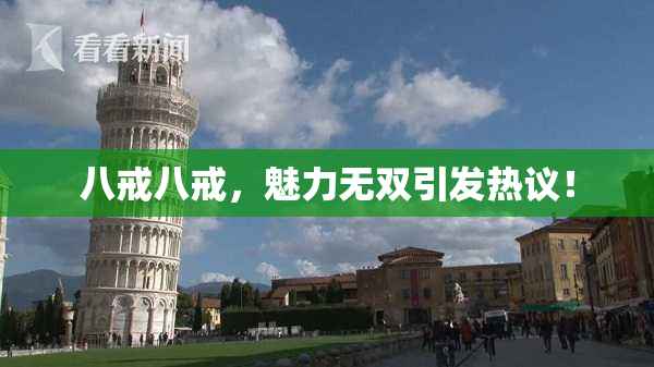 八戒八戒，魅力无双引发热议！