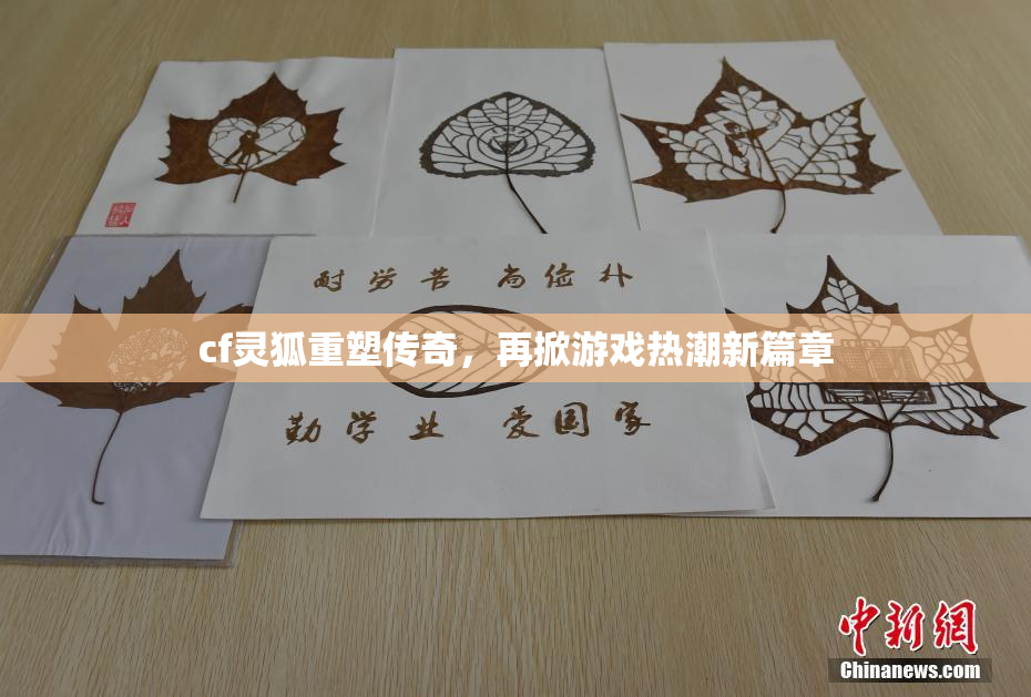 cf灵狐重塑传奇，再掀游戏热潮新篇章