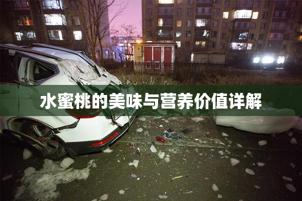 水蜜桃的美味与营养价值详解