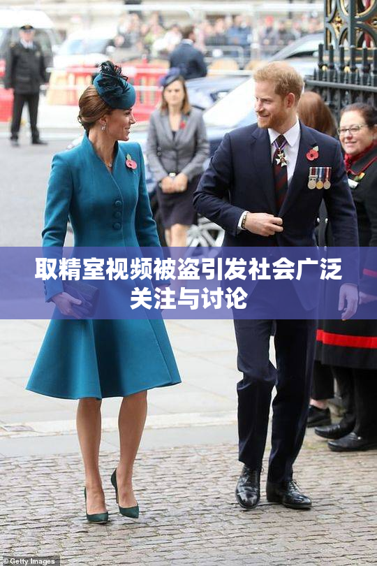 取精室视频被盗引发社会广泛关注与讨论