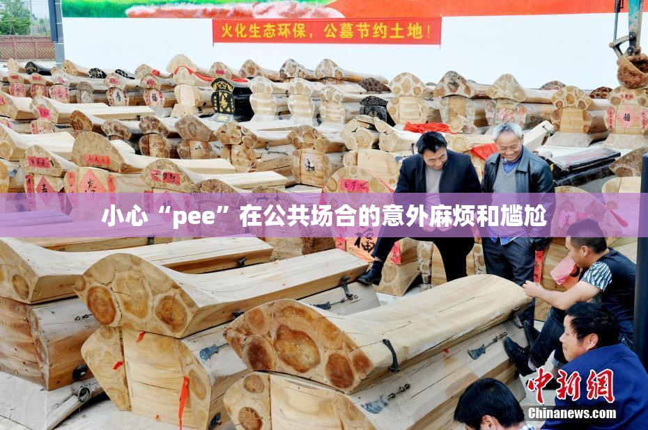 小心“pee”在公共场合的意外麻烦和尴尬