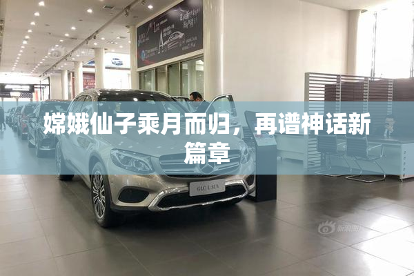 嫦娥仙子乘月而归，再谱神话新篇章