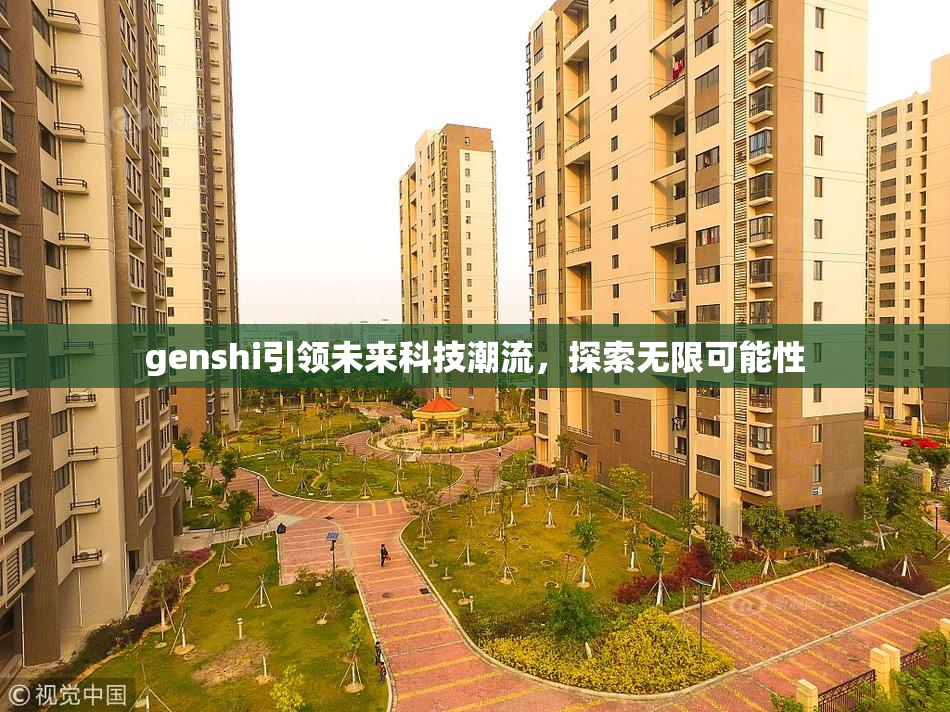 genshi引领未来科技潮流，探索无限可能性
