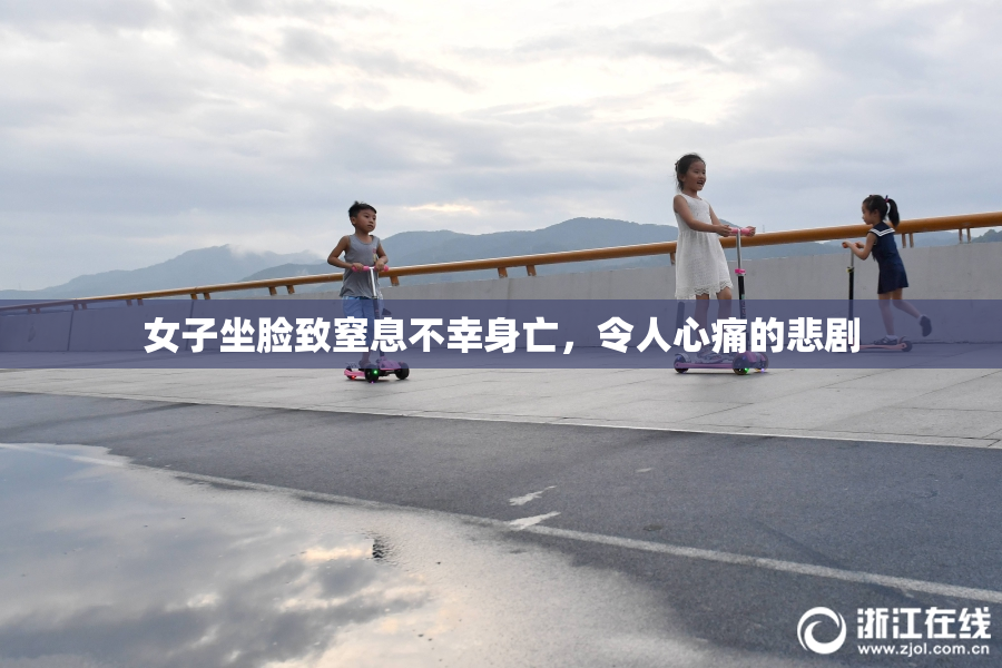 女子坐脸致窒息不幸身亡，令人心痛的悲剧