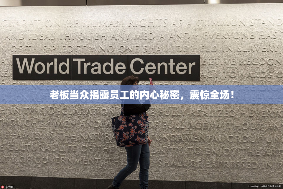 老板当众揭露员工的内心秘密，震惊全场！