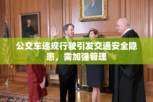 公交车违规行驶引发交通安全隐患，需加强管理