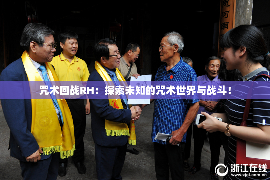 咒术回战RH：探索未知的咒术世界与战斗！