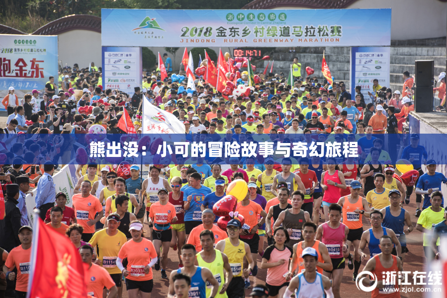 熊出没：小可的冒险故事与奇幻旅程