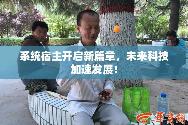 系统宿主开启新篇章，未来科技加速发展！