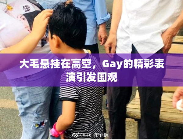 大毛悬挂在高空，Gay的精彩表演引发围观