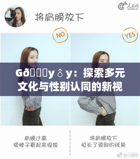 G🈚y♂y：探索多元文化与性别认同的新视角