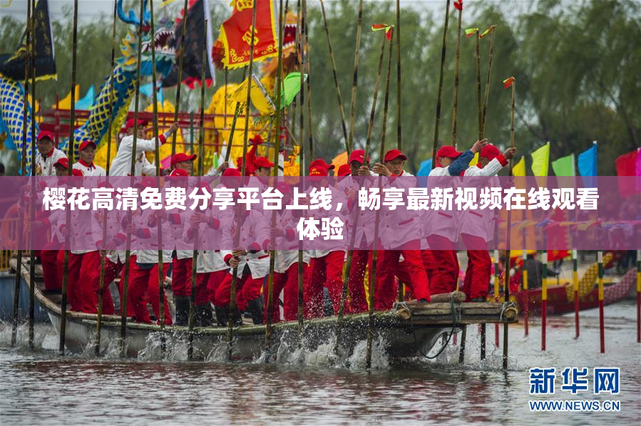 樱花高清免费分享平台上线，畅享最新视频在线观看体验