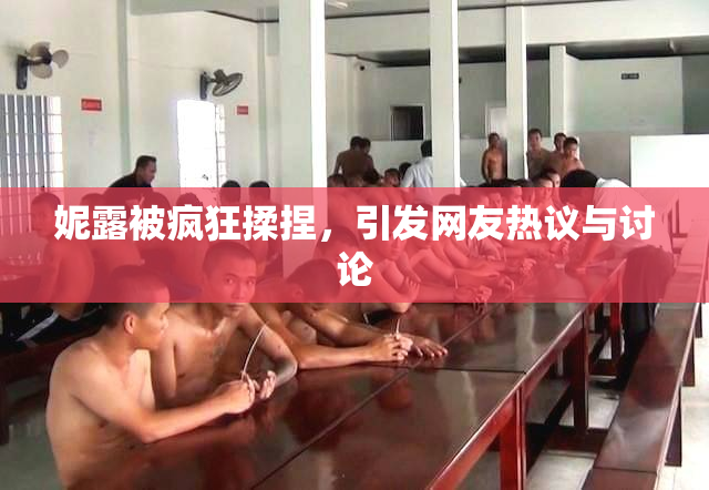 妮露被疯狂揉捏，引发网友热议与讨论