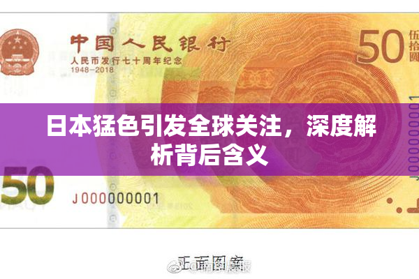 日本猛色引发全球关注，深度解析背后含义