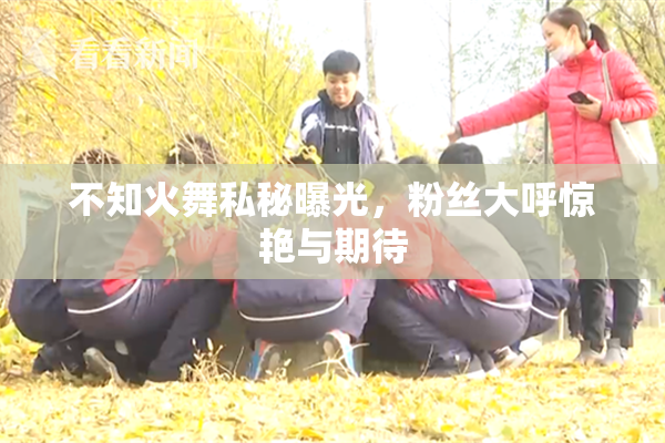 不知火舞私秘曝光，粉丝大呼惊艳与期待