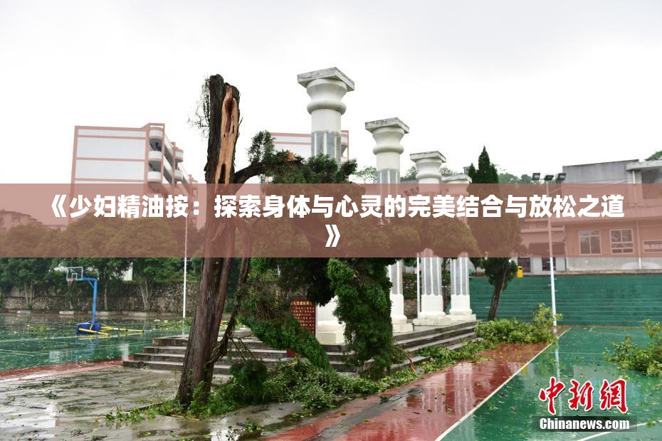 《少妇精油按：探索身体与心灵的完美结合与放松之道》