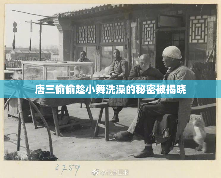 唐三偷偷趁小舞洗澡的秘密被揭晓
