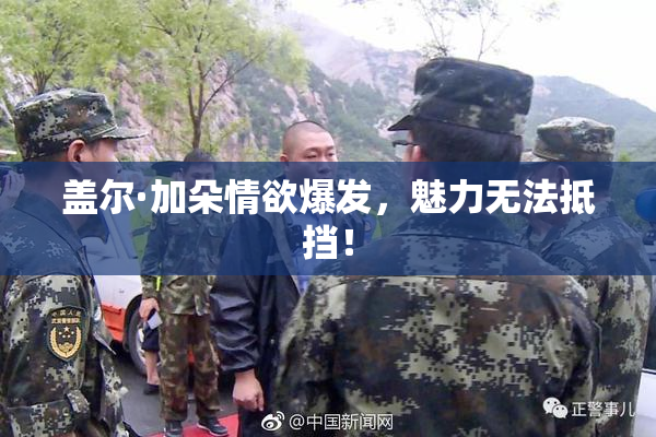 盖尔·加朵情欲爆发，魅力无法抵挡！