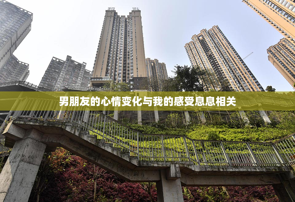 男朋友的心情变化与我的感受息息相关