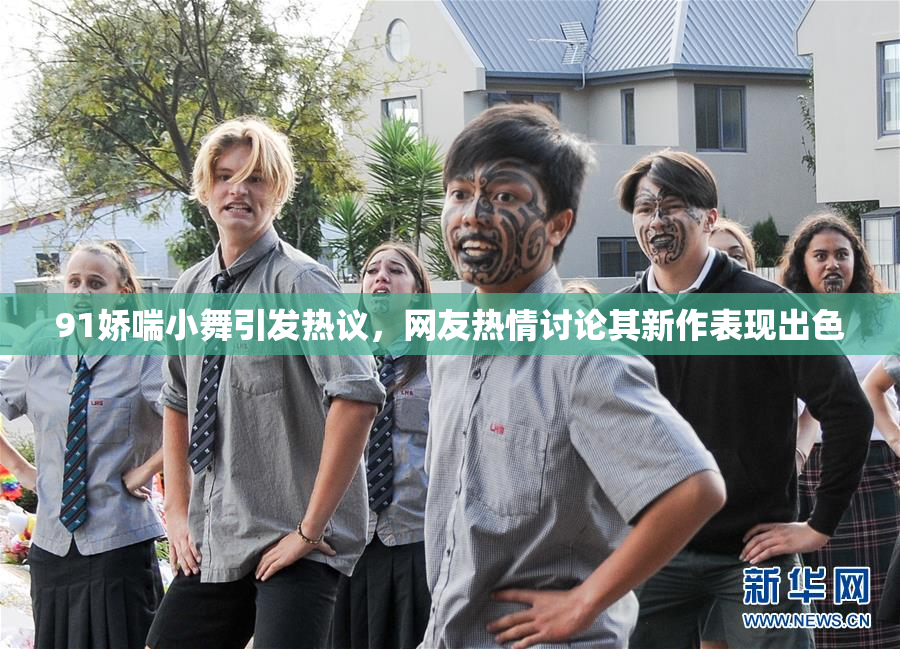 91娇喘小舞引发热议，网友热情讨论其新作表现出色