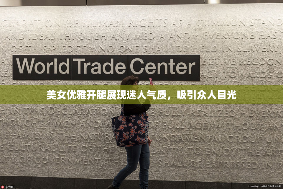 美女优雅开腿展现迷人气质，吸引众人目光