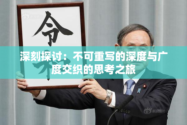 深刻探讨：不可重写的深度与广度交织的思考之旅