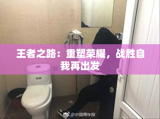 王者之路：重塑荣耀，战胜自我再出发