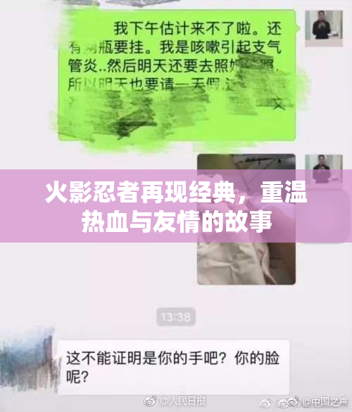 火影忍者再现经典，重温热血与友情的故事
