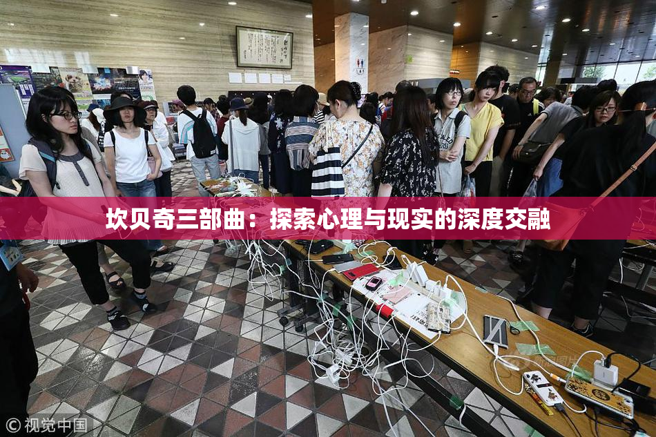 坎贝奇三部曲：探索心理与现实的深度交融
