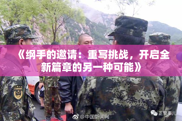 《纲手的邀请：重写挑战，开启全新篇章的另一种可能》