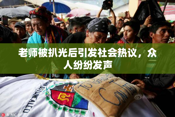 老师被扒光后引发社会热议，众人纷纷发声